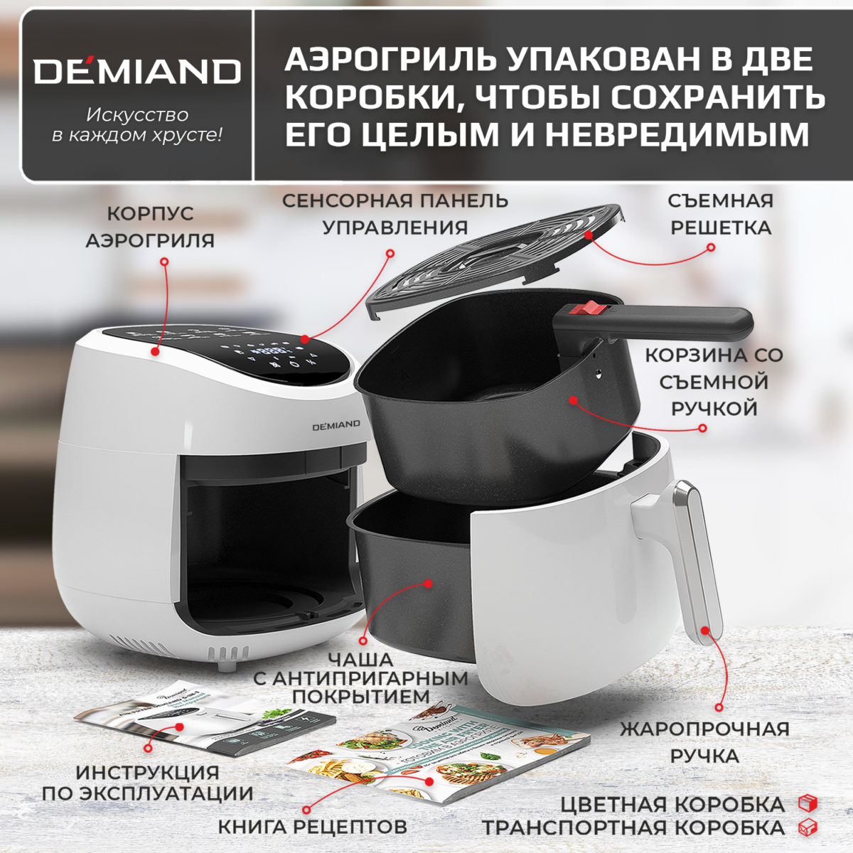 9 Аэрогриль DEMIAND RAUNG 5 в 1, 8 автоматических программ, съемная решетка, корзина со съемной ручкой, книга рецептов, объем 4,5 литра, 1400Вт, DK-1600/Белый — изображение 16