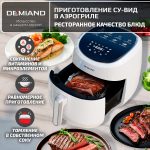 Аэрогриль DEMIAND RAUNG 5 в 1, 8 автоматических программ, съемная решетка, корзина со съемной ручкой, книга рецептов, объем 4,5 литра, 1400Вт, DK-1600/Белый — изображение 13