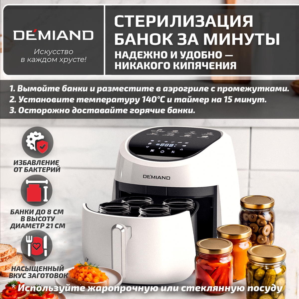 стерилизация 1х1 1600б Аэрогриль DEMIAND RAUNG 5 в 1, 8 автоматических программ, съемная решетка, корзина со съемной ручкой, книга рецептов, объем 4,5 литра, 1400Вт, DK-1600/Белый — изображение 11
