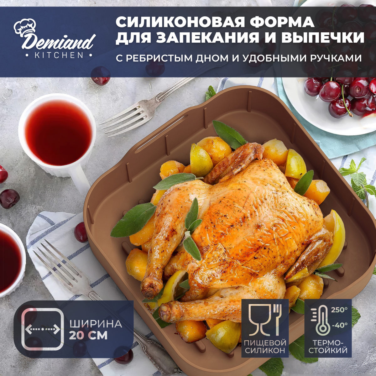1 Силиконовая форма для запекания и выпечки DEMIAND, для аэрогрилей, духовок, микроволновок и пароварок, устойчива к высоким температурам, безопасный пищевой силикон, BPA FREE, квадратная, 20 см, SIL-SQ/BROWN20 — изображение 1