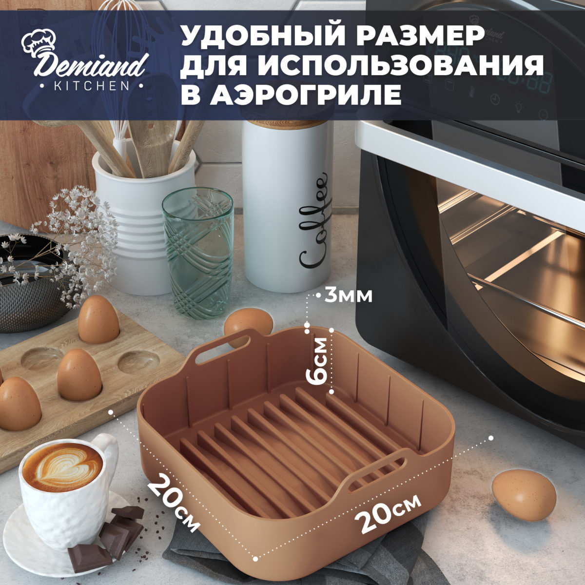 2 Силиконовая форма для запекания и выпечки DEMIAND, для аэрогрилей, духовок, микроволновок и пароварок, устойчива к высоким температурам, безопасный пищевой силикон, BPA FREE, квадратная, 20 см, SIL-SQ/BROWN20 — изображение 2