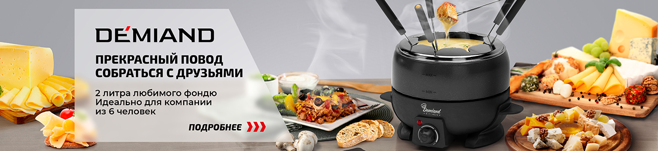 Demiand Прекрасный повод собраться с друзьями