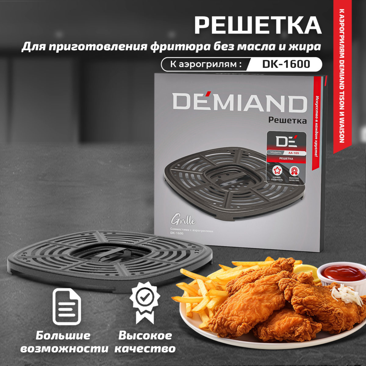 1 Решетка к аэрогрилям DEMIAND Raung DK-1600 — изображение 1