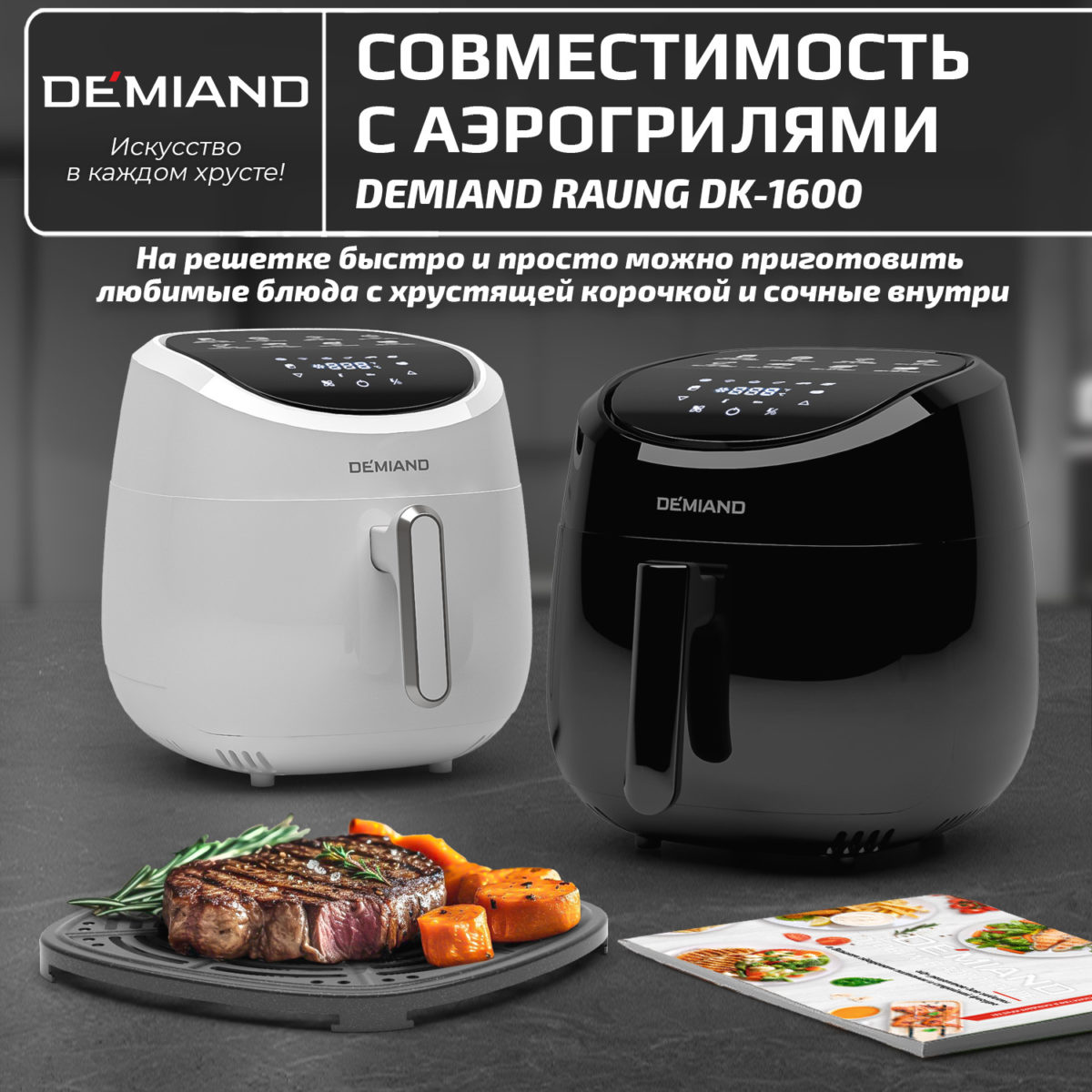 Решетка к аэрогрилям DEMIAND Raung DK-1600 — изображение 2
