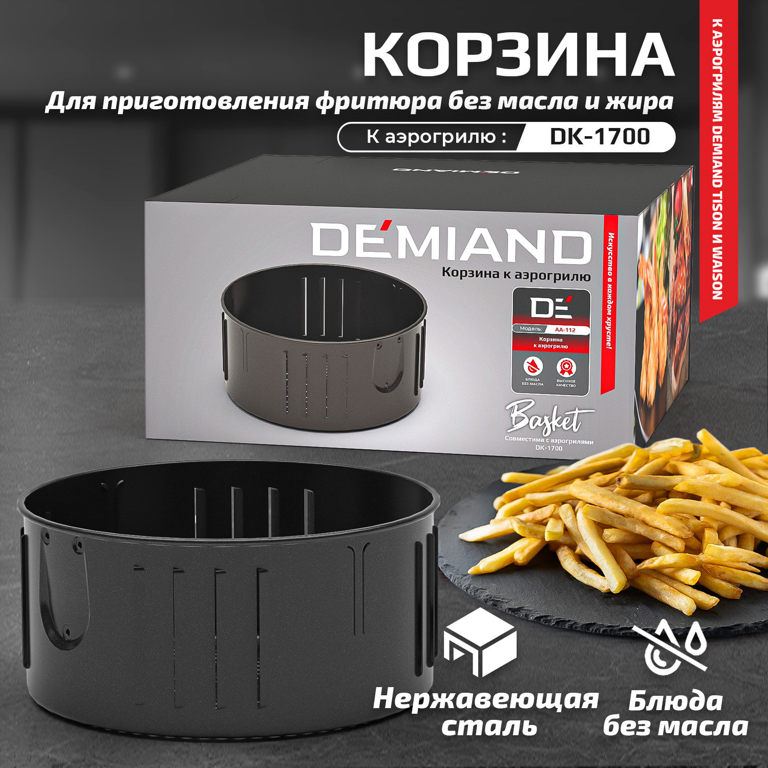 Корзина к аэрогрилю DEMIAND DK-1700 - Интернет-магазин Demiand