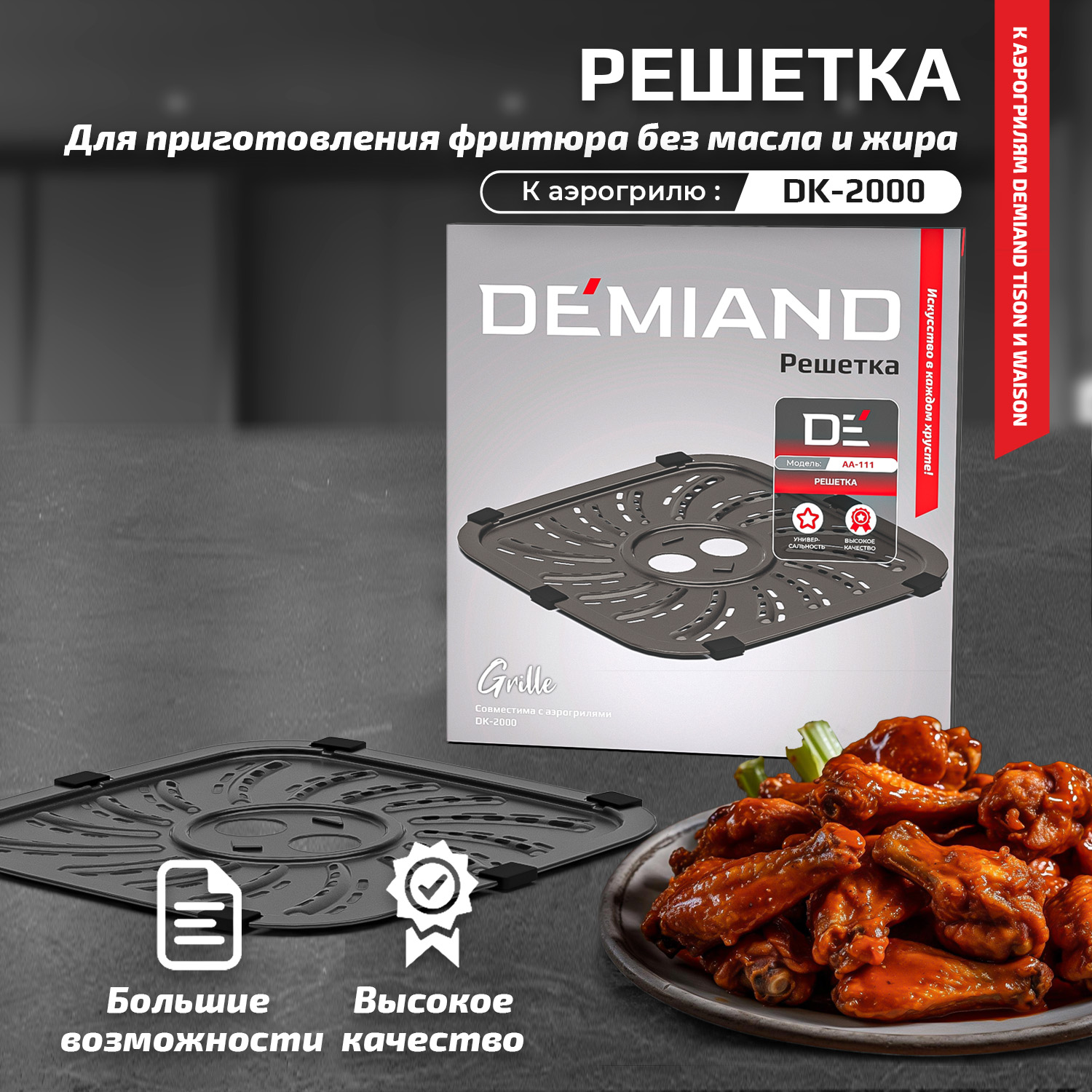 Решетка к аэрогрилю DEMIAND DK-2000 - Интернет-магазин Demiand