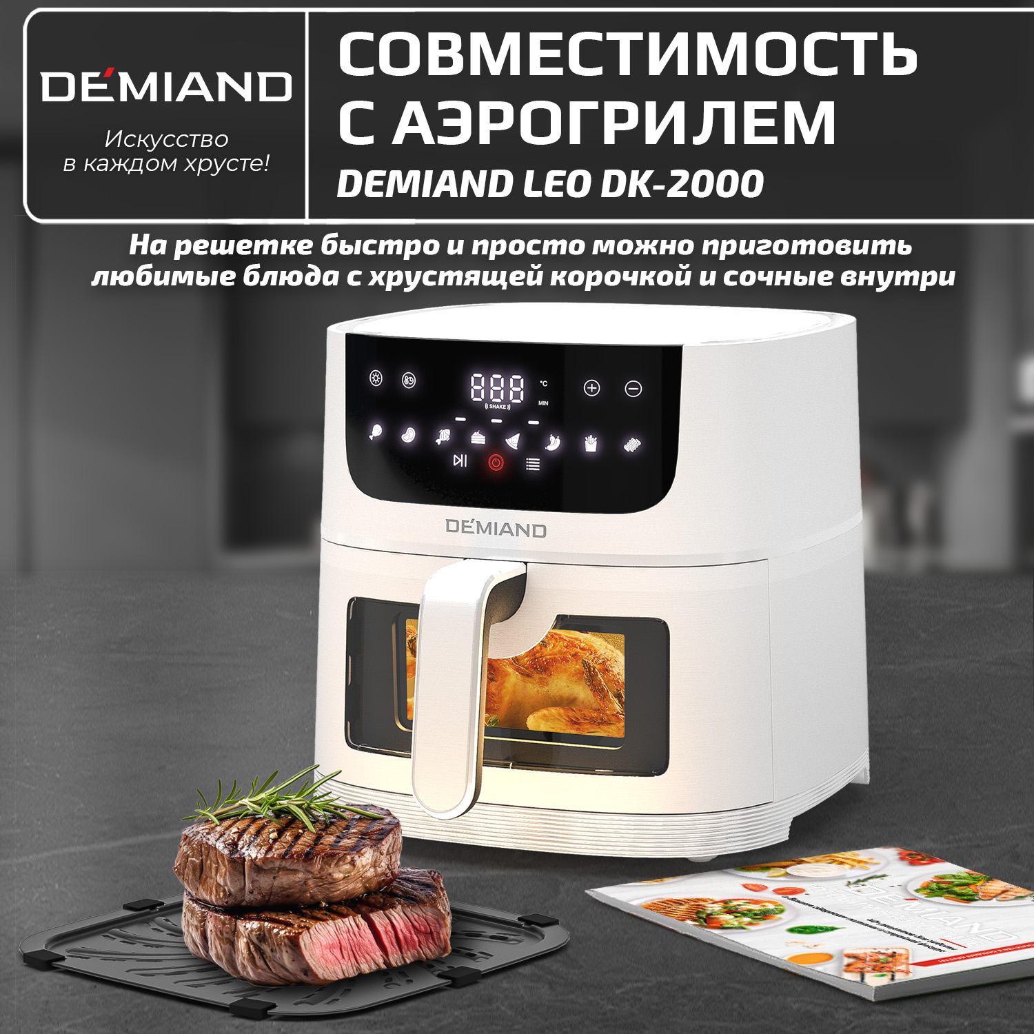 Решетка к аэрогрилю DEMIAND DK-2000 - Интернет-магазин Demiand