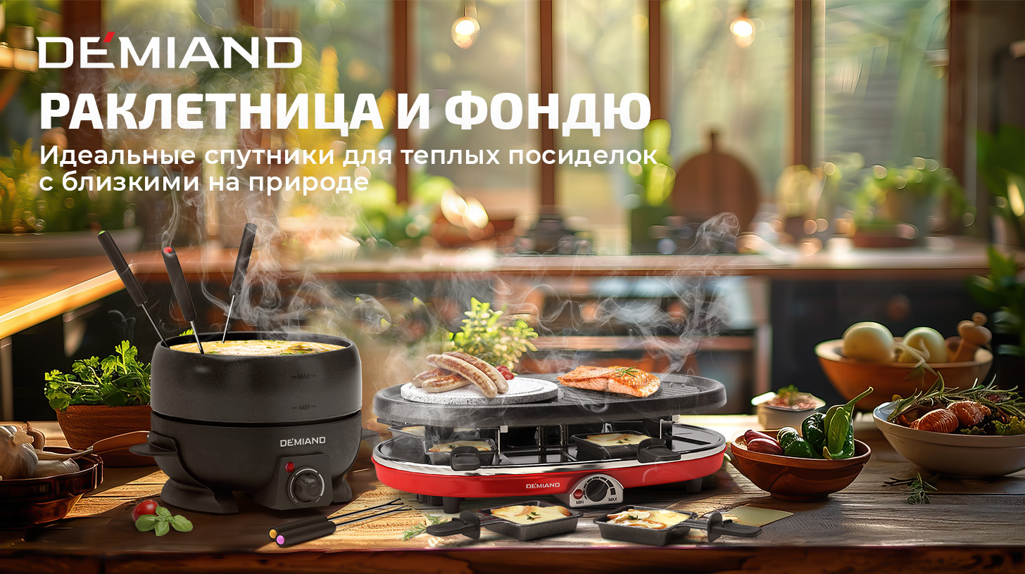 Баннер - Фондю и Аэрогриль для дачи Баннер - Фондю и Аэрогриль для дачи