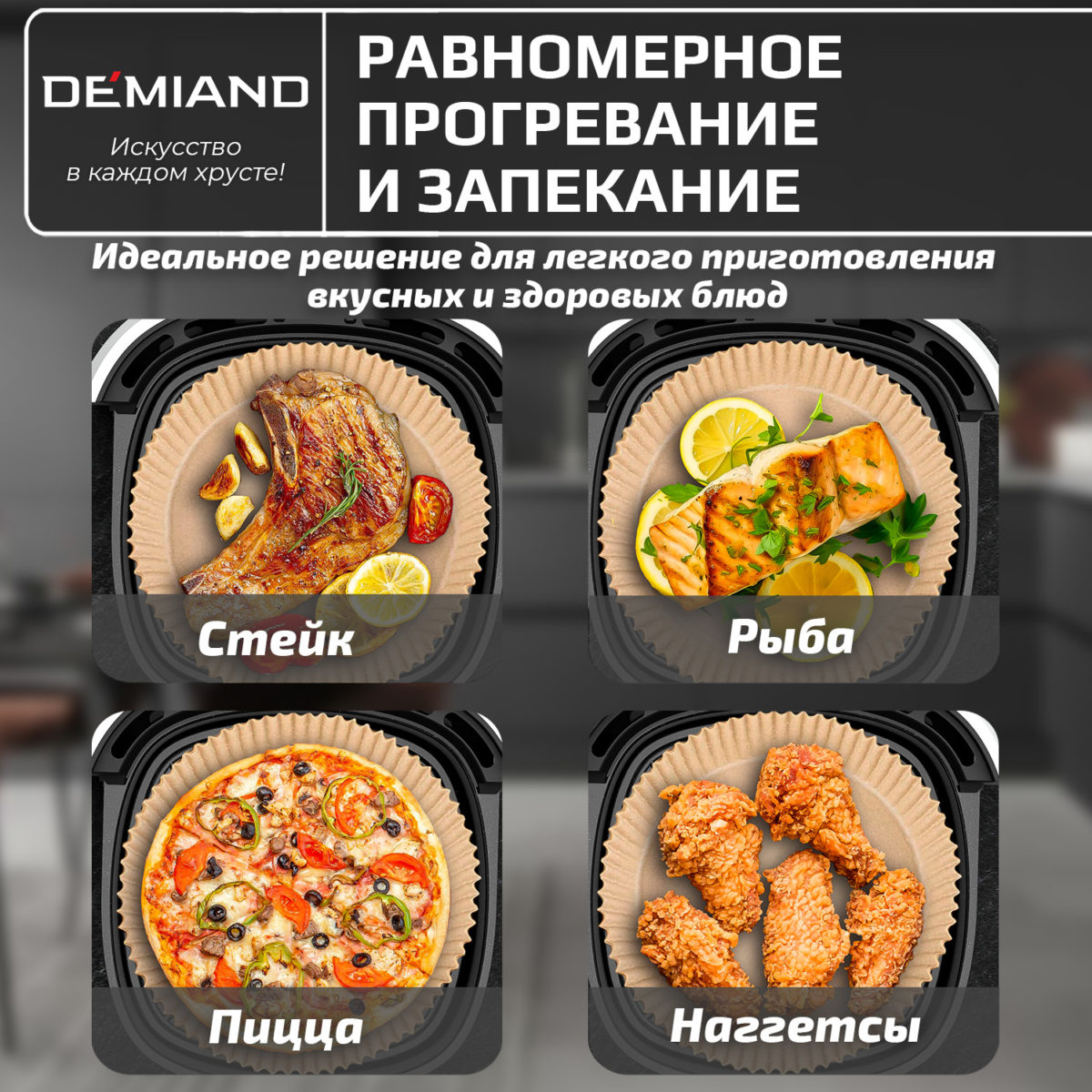 БУМАЖНЫЕ ВКЛАДЫШИ 3 Антипригарные одноразовые пергаментные вкладыши DEMIAND для аэрогриля и духовки, для выпечки, круглые, 20 см, 50 штук, АА-113 — изображение 3