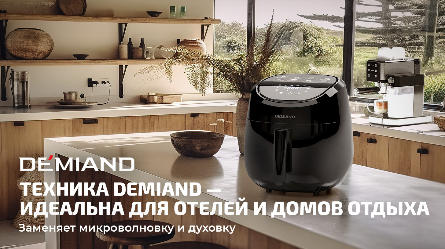 Аэрогриль DEMIAND для Отеля и Дома отдыха Аэрогриль DEMIAND для Отеля и Дома отдыха