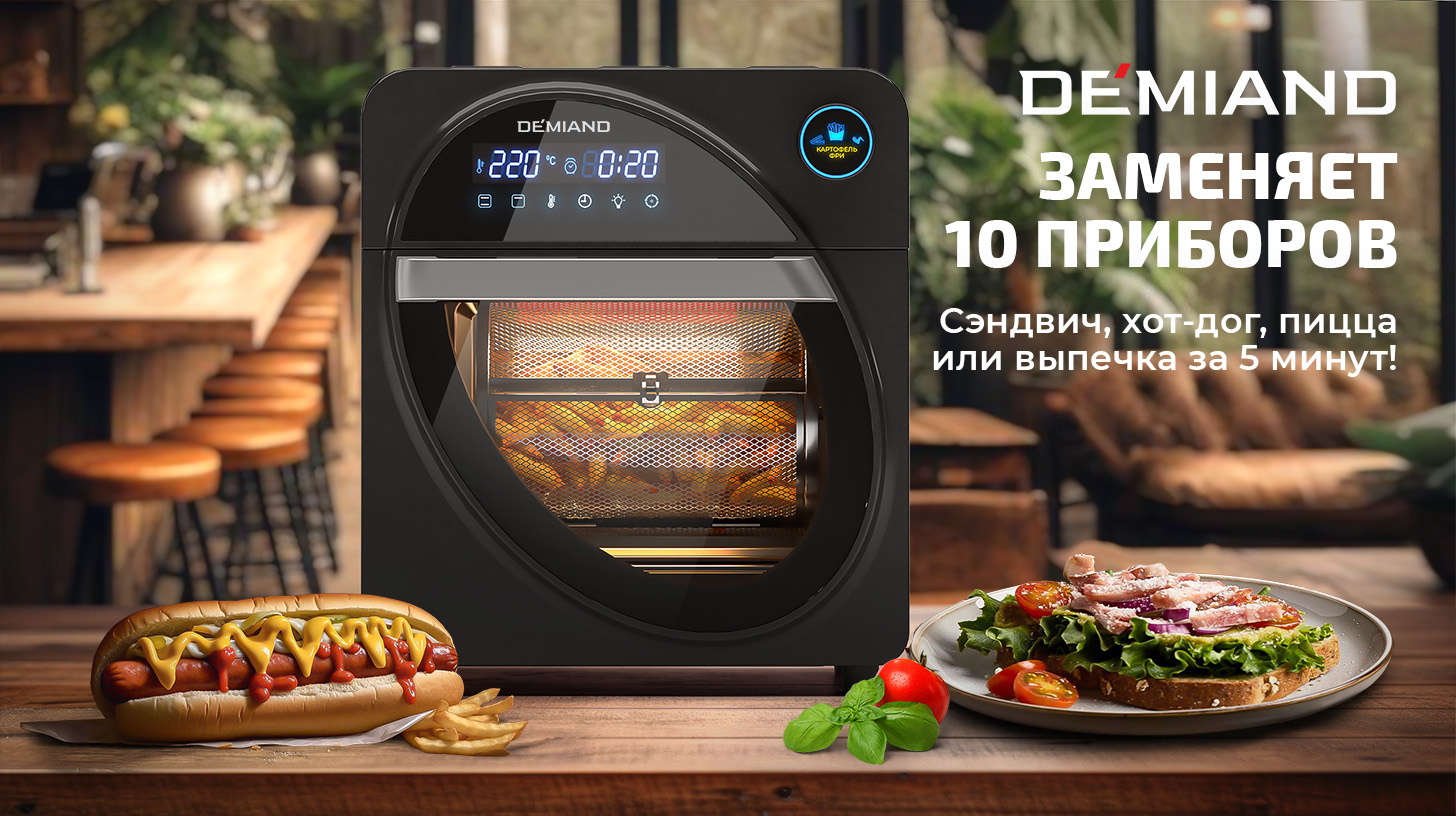 Аэрогриль DEMIAND для Кафе Аэрогриль DEMIAND для Кафе