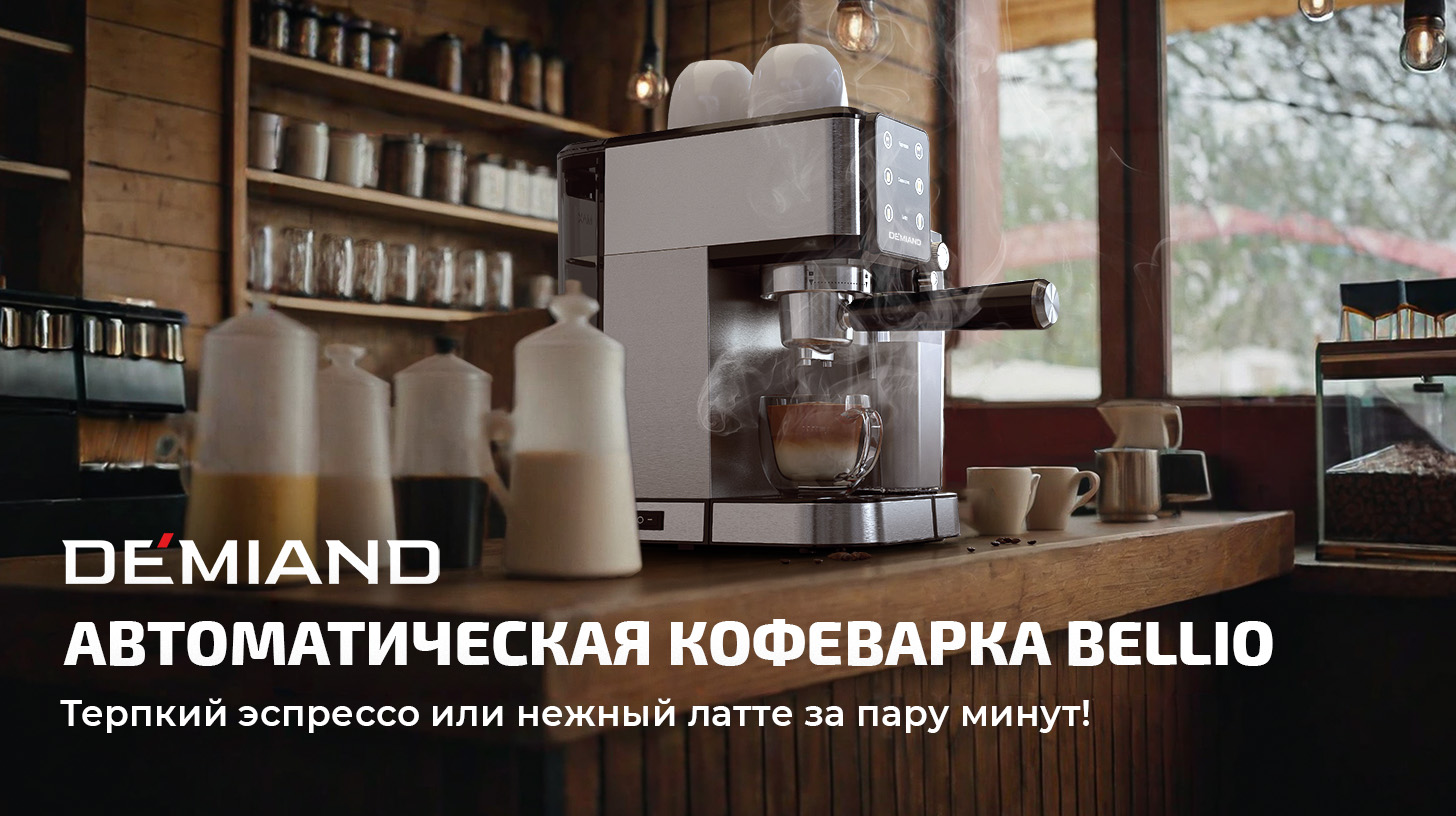 Кофеварка Demiand Кофеварка Demiand