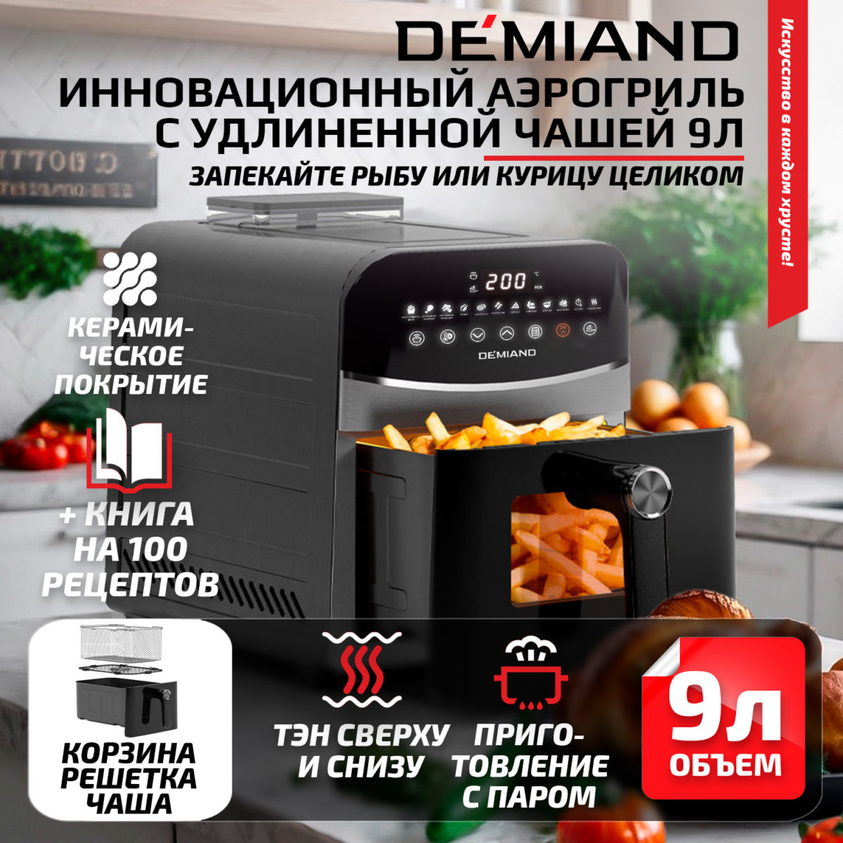 Инновационный аэрогриль DEMIAND SANDERS MAX с технологией приготовления на Пару и горячим обдувом воздуха на 360°, режим жарка на сковороде, углубленная чаша на 9 литров, 12 программ, функция поддержания тепла, дегидрация, подогрев, разморозка,  визуальное окно, сенсорная панель, съемная решетка и корзина, верхний 1600W и нижний тэн 600W, внутренняя камера из стали, стальной корпус, книга рецептов, 2200W, DK-2400 — изображение 1