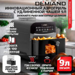 Инновационный аэрогриль DEMIAND SANDERS MAX с технологией приготовления на Пару и горячим обдувом воздуха на 360°, режим жарка на сковороде, углубленная чаша на 9 литров, 12 программ, функция поддержания тепла, дегидрация, подогрев, разморозка,  визуальное окно, сенсорная панель, съемная решетка и корзина, верхний 1600W и нижний тэн 600W, внутренняя камера из стали, стальной корпус, книга рецептов, 2200W, DK-2400