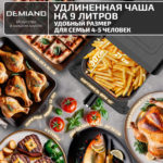 Инновационный аэрогриль DEMIAND SANDERS MAX с технологией приготовления на Пару и горячим обдувом воздуха на 360°, режим жарка на сковороде, углубленная чаша на 9 литров, 12 программ, функция поддержания тепла, дегидрация, подогрев, разморозка,  визуальное окно, сенсорная панель, съемная решетка и корзина, верхний 1600W и нижний тэн 600W, внутренняя камера из стали, стальной корпус, книга рецептов, 2200W, DK-2400 — изображение 13