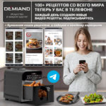 Инновационный аэрогриль DEMIAND SANDERS MAX с технологией приготовления на Пару и горячим обдувом воздуха на 360°, режим жарка на сковороде, углубленная чаша на 9 литров, 12 программ, функция поддержания тепла, дегидрация, подогрев, разморозка,  визуальное окно, сенсорная панель, съемная решетка и корзина, верхний 1600W и нижний тэн 600W, внутренняя камера из стали, стальной корпус, книга рецептов, 2200W, DK-2400 — изображение 14