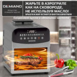 Инновационный аэрогриль DEMIAND SANDERS MAX с технологией приготовления на Пару и горячим обдувом воздуха на 360°, режим жарка на сковороде, углубленная чаша на 9 литров, 12 программ, функция поддержания тепла, дегидрация, подогрев, разморозка,  визуальное окно, сенсорная панель, съемная решетка и корзина, верхний 1600W и нижний тэн 600W, внутренняя камера из стали, стальной корпус, книга рецептов, 2200W, DK-2400 — изображение 15