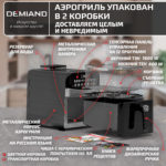 Инновационный аэрогриль DEMIAND SANDERS MAX с технологией приготовления на Пару и горячим обдувом воздуха на 360°, режим жарка на сковороде, углубленная чаша на 9 литров, 12 программ, функция поддержания тепла, дегидрация, подогрев, разморозка,  визуальное окно, сенсорная панель, съемная решетка и корзина, верхний 1600W и нижний тэн 600W, внутренняя камера из стали, стальной корпус, книга рецептов, 2200W, DK-2400 — изображение 16