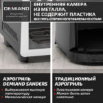 Инновационный аэрогриль DEMIAND SANDERS MAX с технологией приготовления на Пару и горячим обдувом воздуха на 360°, режим жарка на сковороде, углубленная чаша на 9 литров, 12 программ, функция поддержания тепла, дегидрация, подогрев, разморозка,  визуальное окно, сенсорная панель, съемная решетка и корзина, верхний 1600W и нижний тэн 600W, внутренняя камера из стали, стальной корпус, книга рецептов, 2200W, DK-2400 — изображение 18