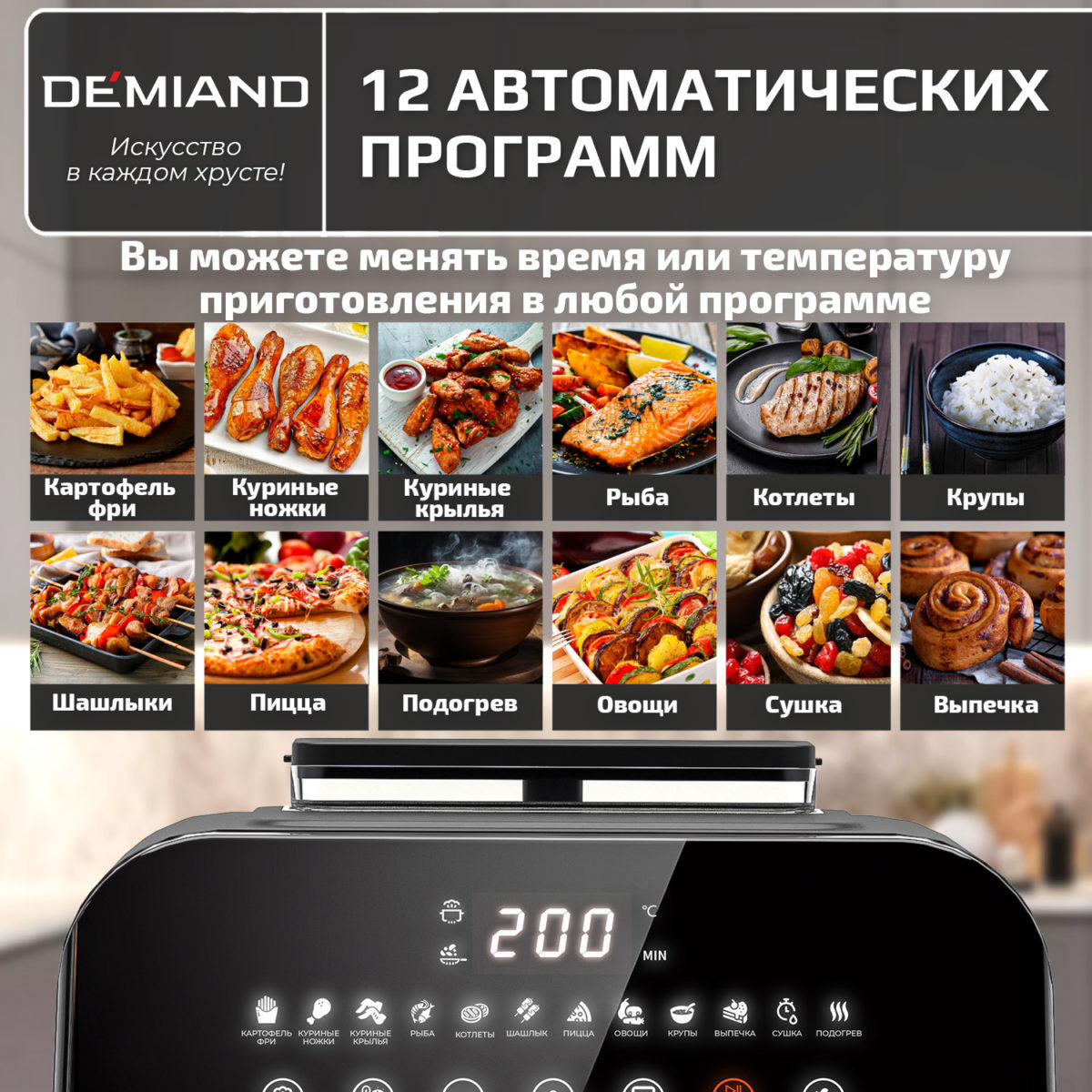 Инновационный аэрогриль DEMIAND SANDERS MAX с технологией приготовления на Пару и горячим обдувом воздуха на 360°, режим жарка на сковороде, углубленная чаша на 9 литров, 12 программ, функция поддержания тепла, дегидрация, подогрев, разморозка,  визуальное окно, сенсорная панель, съемная решетка и корзина, верхний 1600W и нижний тэн 600W, внутренняя камера из стали, стальной корпус, книга рецептов, 2200W, DK-2400 — изображение 19