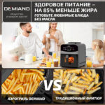 Инновационный аэрогриль DEMIAND SANDERS MAX с технологией приготовления на Пару и горячим обдувом воздуха на 360°, режим жарка на сковороде, углубленная чаша на 9 литров, 12 программ, функция поддержания тепла, дегидрация, подогрев, разморозка,  визуальное окно, сенсорная панель, съемная решетка и корзина, верхний 1600W и нижний тэн 600W, внутренняя камера из стали, стальной корпус, книга рецептов, 2200W, DK-2400 — изображение 20