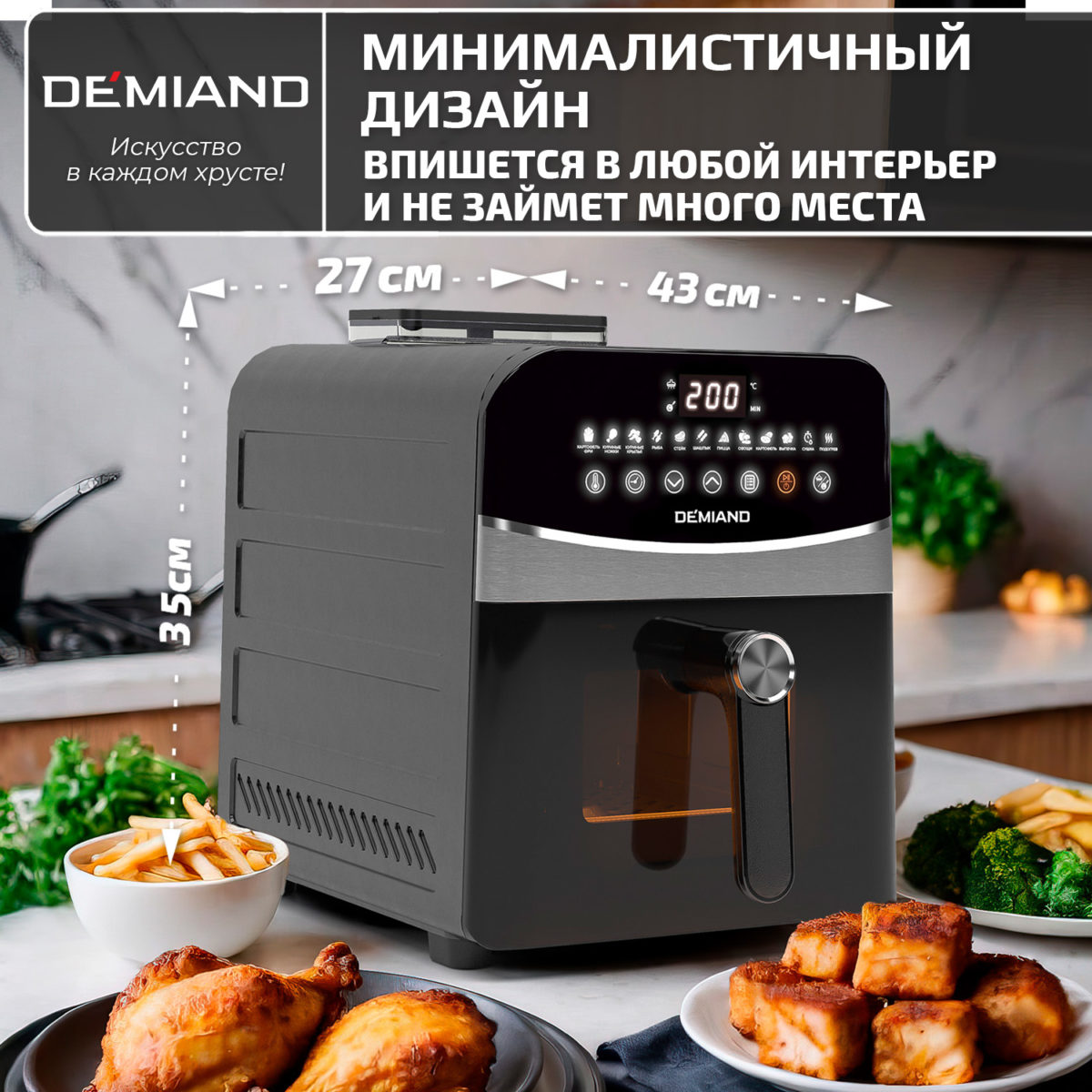 Инновационный аэрогриль DEMIAND SANDERS MAX с технологией приготовления на Пару и горячим обдувом воздуха на 360°, режим жарка на сковороде, углубленная чаша на 9 литров, 12 программ, функция поддержания тепла, дегидрация, подогрев, разморозка,  визуальное окно, сенсорная панель, съемная решетка и корзина, верхний 1600W и нижний тэн 600W, внутренняя камера из стали, стальной корпус, книга рецептов, 2200W, DK-2400 — изображение 22