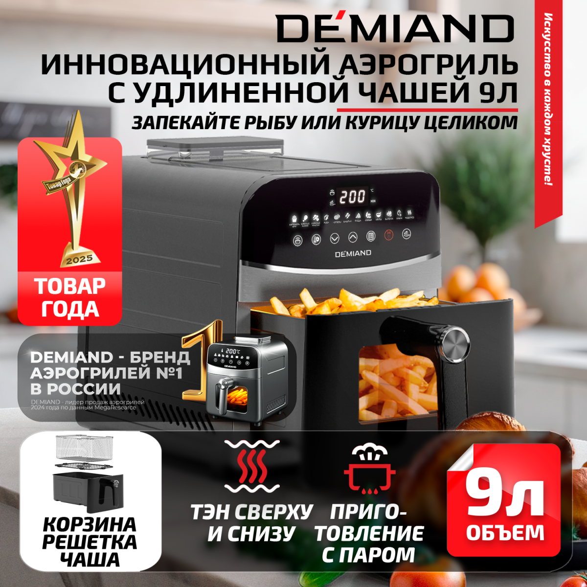 2400 черный 1х1 Инновационный аэрогриль DEMIAND SANDERS MAX с технологией приготовления на Пару и горячим обдувом воздуха на 360°, режим жарка на сковороде, углубленная чаша на 9 литров, 12 программ, функция поддержания тепла, дегидрация, подогрев, разморозка, визуальное окно, сенсорная панель, съемная решетка и корзина, верхний 1600W и нижний тэн 600W, внутренняя камера из стали, стальной корпус, книга рецептов, 2200W, DK-2400 — изображение 1