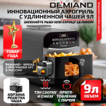 Инновационный аэрогриль DEMIAND SANDERS MAX с технологией приготовления на Пару и горячим обдувом воздуха на 360°, режим жарка на сковороде, углубленная чаша на 9 литров, 12 программ, функция поддержания тепла, дегидрация, подогрев, разморозка,  визуальное окно, сенсорная панель, съемная решетка и корзина, верхний 1600W и нижний тэн 600W, внутренняя камера из стали, стальной корпус, книга рецептов, 2200W, DK-2400