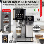 Кофеварка рожковая LUNO DEMIAND 7 В 1 С АВТОМАТИЧЕСКИМ КАПУЧИНАТОРОМ с программами эспрессо, американо, капучино, латте, флэт уайт, холодный эспрессо и молочной пены, выбор объема кофе, с 4-мя сменными фильтрами - для молотого кофе (на 1 и 2 эспрессо), для чалд (фильтр-пакетов с кофе) и капсул Nespresso, температура нагрева на панели, 7 автоматических программ, подогрев чашек, сенсорное управление, ЖК-дисплей, самоочистка, итальянская помпа с давлением 20 бар, мощность 1350 Вт, книга бариста