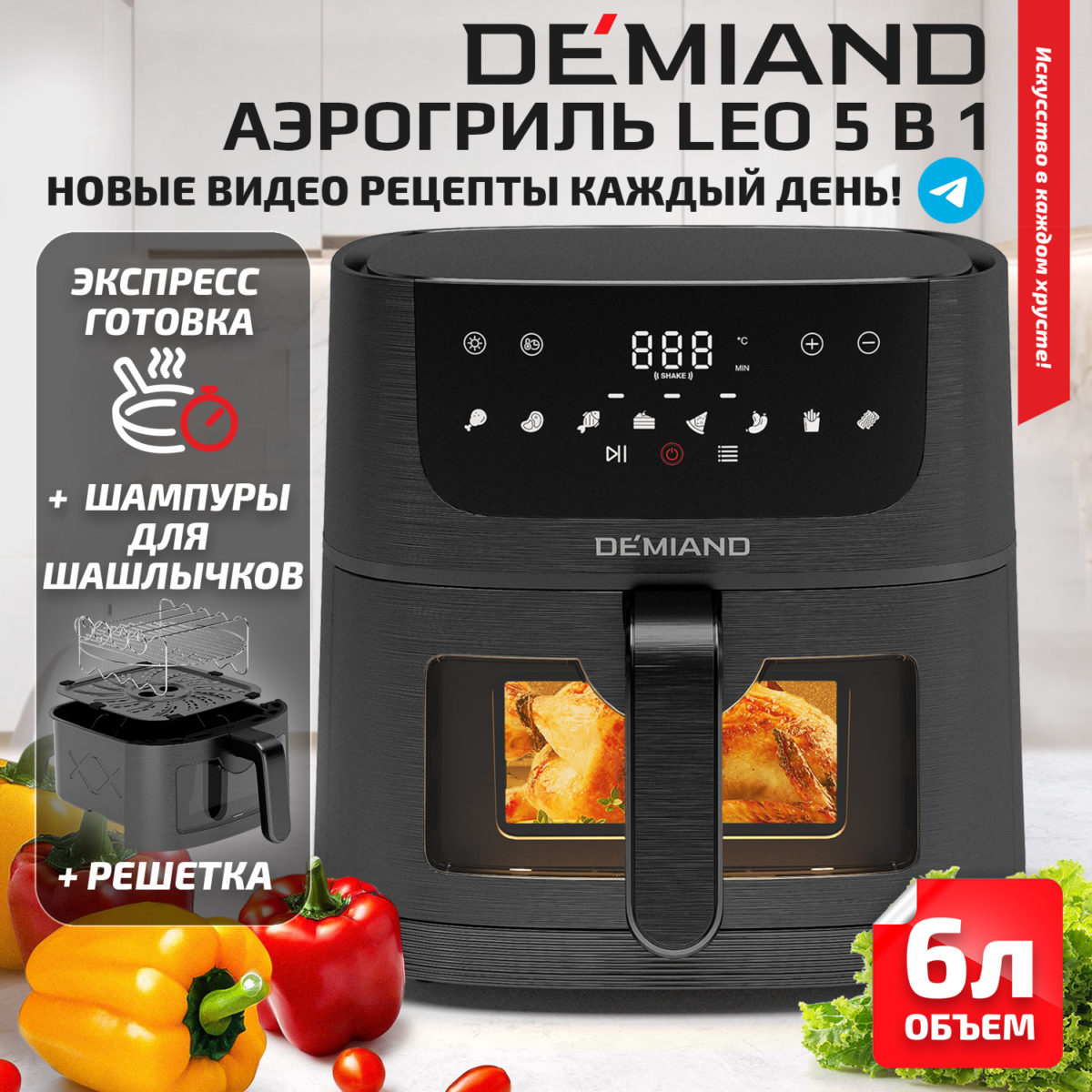 Аэрогриль DEMIAND LEO 5 в 1, с функциями фритюрницы, гриля, духовки, тостера,  мини-печи, сенсорная панель управления, визуальное окно, съемная решетка с тефлоновым  покрытием, держатель для шампуров, 8 автоматических программ, книга рецептов, объем 6 литров,  1500Вт, черный, DK-2500 — изображение 1