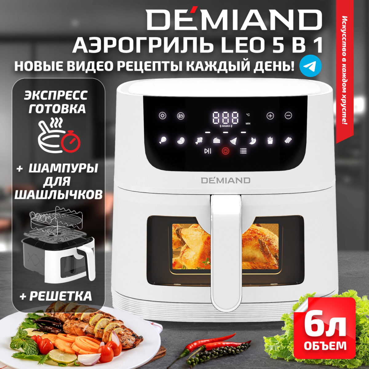 1 Аэрогриль DEMIAND LEO 5 в 1, с функциями фритюрницы, гриля, духовки, тостера, мини-печи, сенсорная панель управления, визуальное окно, съемная решетка с тефлоновым покрытием, держатель для шампуров, 8 автоматических программ, книга рецептов, объем 6 литров, 1500Вт, белый, DK-2500 — изображение 1