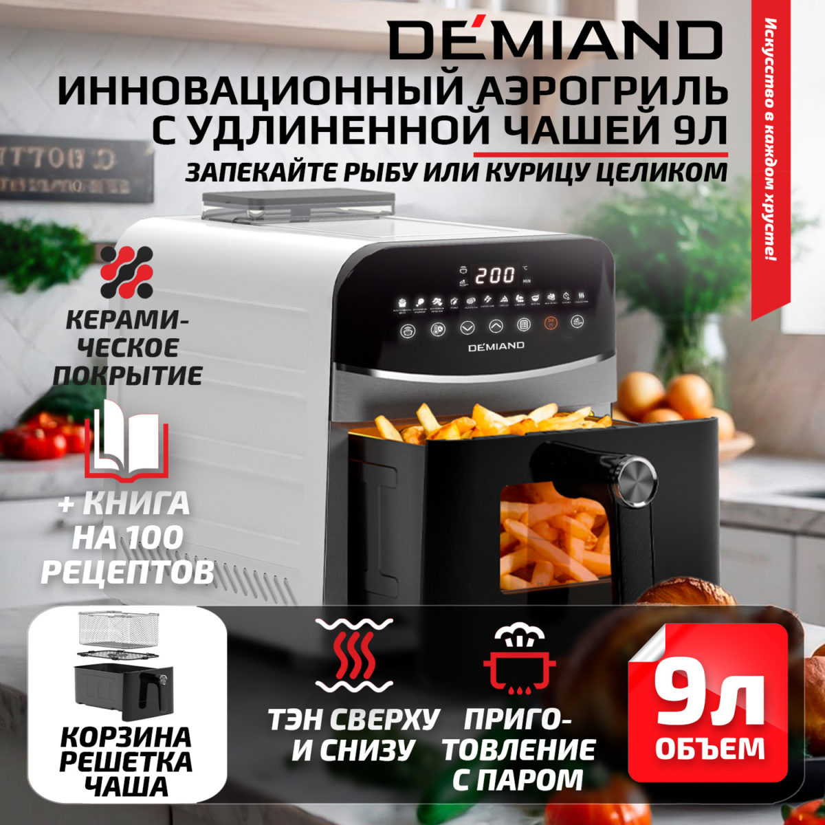 1.5 3 Инновационный аэрогриль DEMIAND SANDERS MAX с технологией приготовления на Пару и горячим обдувом воздуха на 360°, режим жарка на сковороде, углубленная чаша на 9 литров, 12 программ, функция поддержания тепла, дегидрация, подогрев, разморозка, визуальное окно, сенсорная панель, съемная решетка и корзина, верхний 1600W и нижний тэн 600W, внутренняя камера из стали, стальной корпус, книга рецептов, 2200W, DK-2400/Белый — изображение 1