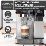Кофеварка рожковая LUNO DEMIAND 7 В 1 С АВТОМАТИЧЕСКИМ КАПУЧИНАТОРОМ с программами эспрессо, американо, капучино, латте, флэт уайт, холодный эспрессо и молочной пены, выбор объема кофе, с 4-мя сменными фильтрами - для молотого кофе (на 1 и 2 эспрессо), для чалд (фильтр-пакетов с кофе) и капсул Nespresso, температура нагрева на панели, 7 автоматических программ, подогрев чашек, сенсорное управление, ЖК-дисплей, самоочистка, итальянская помпа с давлением 20 бар, мощность 1350 Вт, книга бариста — изображение 10