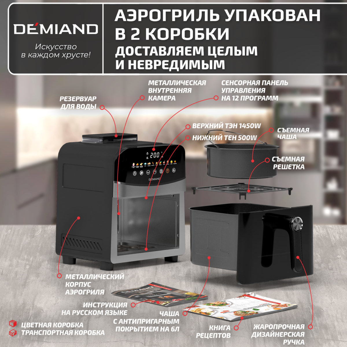 Инновационный аэрогриль DEMIAND SANDERS с технологией приготовления на Пару и горячим  обдувом воздуха на 360°, режим жарка на сковороде, чаша на 6 литров, 12 программ, функция поддержания  тепла, дегидрация, подогрев, разморозка, визуальное окно, сенсорная панель, съемная решетка, чаша, верхний 1450W и нижний тэн 500W, внутренняя камера из стали, стальной корпус, книга рецептов, 1950W — изображение 17