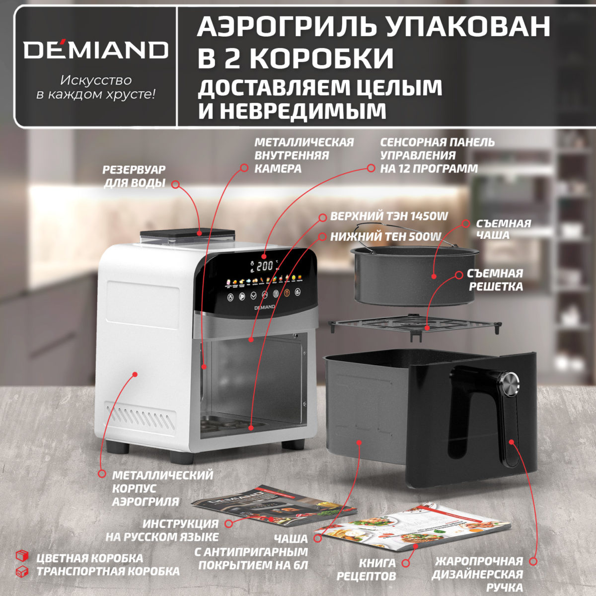 Инновационный аэрогриль DEMIAND SANDERS с технологией приготовления на Пару и горячим  обдувом воздуха на 360°, режим жарка на сковороде, чаша на 6 литров, 12 программ, функция поддержания  тепла, дегидрация, подогрев, разморозка, визуальное окно, сенсорная панель, съемная решетка, чаша, верхний 1450W и нижний тэн 500W, внутренняя камера из стали, стальной корпус, книга рецептов, 1950W — изображение 20