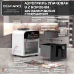 Инновационный аэрогриль DEMIAND SANDERS с технологией приготовления на Пару и горячим  обдувом воздуха на 360°, режим жарка на сковороде, чаша на 6 литров, 12 программ, функция поддержания  тепла, дегидрация, подогрев, разморозка, визуальное окно, сенсорная панель, съемная решетка, чаша, верхний 1450W и нижний тэн 500W, внутренняя камера из стали, стальной корпус, книга рецептов, 1950W — изображение 20