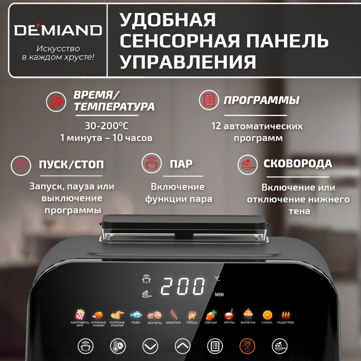 Инновационный аэрогриль DEMIAND SANDERS с технологией приготовления на Пару и горячим  обдувом воздуха на 360°, режим жарка на сковороде, чаша на 6 литров, 12 программ, функция поддержания  тепла, дегидрация, подогрев, разморозка, визуальное окно, сенсорная панель, съемная решетка, чаша, верхний 1450W и нижний тэн 500W, внутренняя камера из стали, стальной корпус, книга рецептов, 1950W — изображение 18