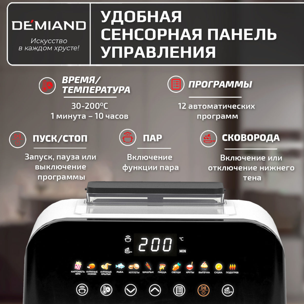 Инновационный аэрогриль DEMIAND SANDERS с технологией приготовления на Пару и горячим  обдувом воздуха на 360°, режим жарка на сковороде, чаша на 6 литров, 12 программ, функция поддержания  тепла, дегидрация, подогрев, разморозка, визуальное окно, сенсорная панель, съемная решетка, чаша, верхний 1450W и нижний тэн 500W, внутренняя камера из стали, стальной корпус, книга рецептов, 1950W — изображение 21