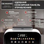 Инновационный аэрогриль DEMIAND SANDERS с технологией приготовления на Пару и горячим  обдувом воздуха на 360°, режим жарка на сковороде, чаша на 6 литров, 12 программ, функция поддержания  тепла, дегидрация, подогрев, разморозка, визуальное окно, сенсорная панель, съемная решетка, чаша, верхний 1450W и нижний тэн 500W, внутренняя камера из стали, стальной корпус, книга рецептов, 1950W — изображение 21