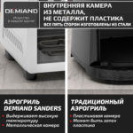 Инновационный аэрогриль DEMIAND SANDERS с технологией приготовления на Пару и горячим  обдувом воздуха на 360°, режим жарка на сковороде, чаша на 6 литров, 12 программ, функция поддержания  тепла, дегидрация, подогрев, разморозка, визуальное окно, сенсорная панель, съемная решетка, чаша, верхний 1450W и нижний тэн 500W, внутренняя камера из стали, стальной корпус, книга рецептов, 1950W — изображение 22
