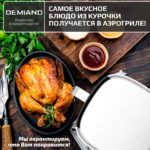 Аэрогриль DEMIAND LEO 5 в 1, с функциями фритюрницы, гриля, духовки, тостера,  мини-печи, сенсорная панель управления, визуальное окно, съемная решетка с тефлоновым  покрытием, держатель для шампуров, 8 автоматических программ, книга рецептов, объем 6 литров,  1500Вт, белый, DK-2500 — изображение 13