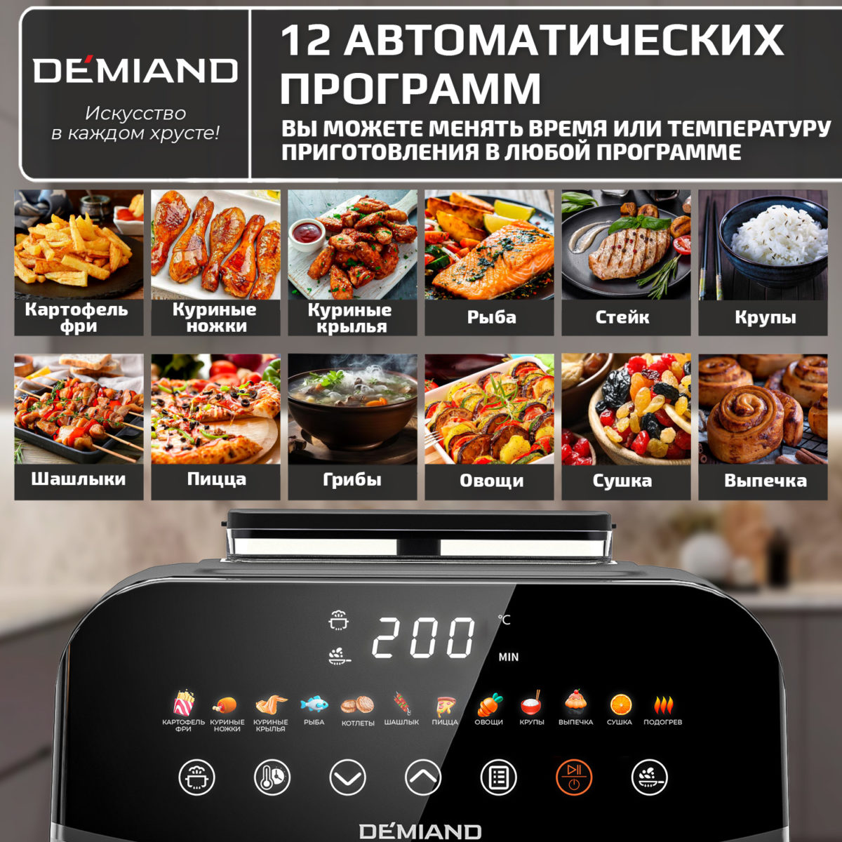 Инновационный аэрогриль DEMIAND SANDERS с технологией приготовления на Пару и горячим  обдувом воздуха на 360°, режим жарка на сковороде, чаша на 6 литров, 12 программ, функция поддержания  тепла, дегидрация, подогрев, разморозка, визуальное окно, сенсорная панель, съемная решетка, чаша, верхний 1450W и нижний тэн 500W, внутренняя камера из стали, стальной корпус, книга рецептов, 1950W — изображение 20