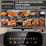 Инновационный аэрогриль DEMIAND SANDERS с технологией приготовления на Пару и горячим  обдувом воздуха на 360°, режим жарка на сковороде, чаша на 6 литров, 12 программ, функция поддержания  тепла, дегидрация, подогрев, разморозка, визуальное окно, сенсорная панель, съемная решетка, чаша, верхний 1450W и нижний тэн 500W, внутренняя камера из стали, стальной корпус, книга рецептов, 1950W — изображение 20