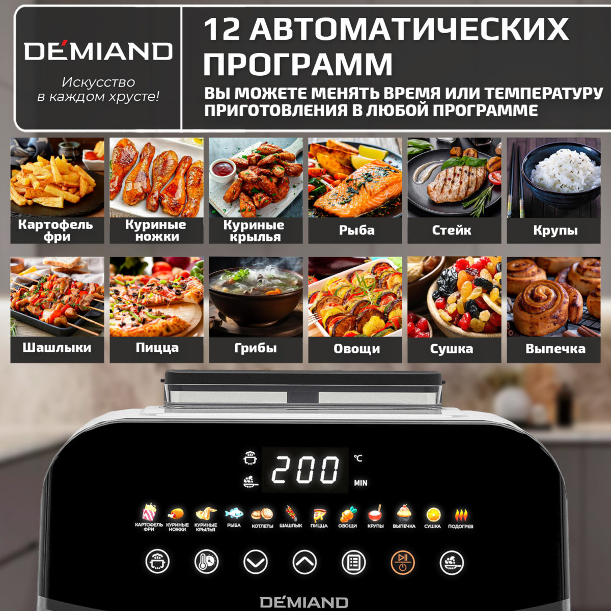 Инновационный аэрогриль DEMIAND SANDERS с технологией приготовления на Пару и горячим  обдувом воздуха на 360°, режим жарка на сковороде, чаша на 6 литров, 12 программ, функция поддержания  тепла, дегидрация, подогрев, разморозка, визуальное окно, сенсорная панель, съемная решетка, чаша, верхний 1450W и нижний тэн 500W, внутренняя камера из стали, стальной корпус, книга рецептов, 1950W — изображение 23