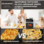 Инновационный аэрогриль DEMIAND SANDERS с технологией приготовления на Пару и горячим  обдувом воздуха на 360°, режим жарка на сковороде, чаша на 6 литров, 12 программ, функция поддержания  тепла, дегидрация, подогрев, разморозка, визуальное окно, сенсорная панель, съемная решетка, чаша, верхний 1450W и нижний тэн 500W, внутренняя камера из стали, стальной корпус, книга рецептов, 1950W — изображение 24