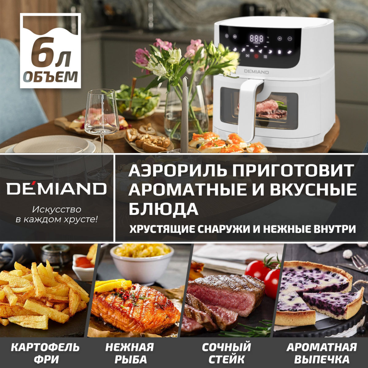 Аэрогриль DEMIAND LEO 5 в 1, с функциями фритюрницы, гриля, духовки, тостера,  мини-печи, сенсорная панель управления, визуальное окно, съемная решетка с тефлоновым  покрытием, держатель для шампуров, 8 автоматических программ, книга рецептов, объем 6 литров,  1500Вт, белый, DK-2500 — изображение 14