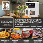 Аэрогриль DEMIAND LEO 5 в 1, с функциями фритюрницы, гриля, духовки, тостера,  мини-печи, сенсорная панель управления, визуальное окно, съемная решетка с тефлоновым  покрытием, держатель для шампуров, 8 автоматических программ, книга рецептов, объем 6 литров,  1500Вт, белый, DK-2500 — изображение 14