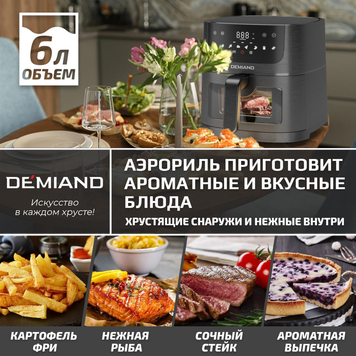 Аэрогриль DEMIAND LEO 5 в 1, с функциями фритюрницы, гриля, духовки, тостера,  мини-печи, сенсорная панель управления, визуальное окно, съемная решетка с тефлоновым  покрытием, держатель для шампуров, 8 автоматических программ, книга рецептов, объем 6 литров,  1500Вт, черный, DK-2500 — изображение 15