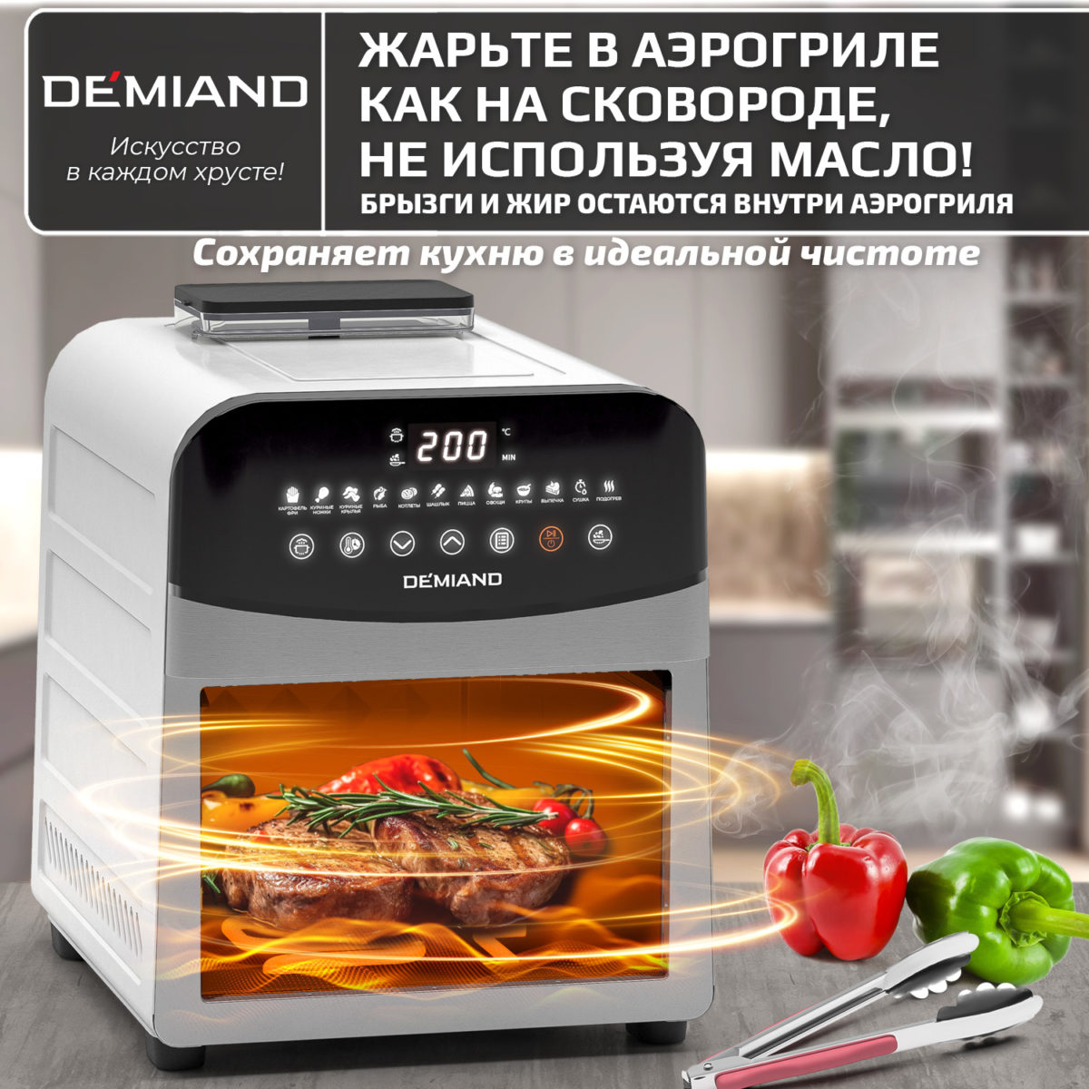 Инновационный аэрогриль DEMIAND SANDERS MAX с технологией приготовления на Пару и горячим обдувом воздуха на 360°, режим жарка на сковороде, углубленная чаша на 9 литров, 12 программ, функция поддержания тепла, дегидрация, подогрев, разморозка,  визуальное окно, сенсорная панель, съемная решетка и корзина, верхний 1600W и нижний тэн 600W, внутренняя камера из стали, стальной корпус, книга рецептов, 2200W, DK-2400/Белый — изображение 15