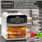 Инновационный аэрогриль DEMIAND SANDERS MAX с технологией приготовления на Пару и горячим обдувом воздуха на 360°, режим жарка на сковороде, углубленная чаша на 9 литров, 12 программ, функция поддержания тепла, дегидрация, подогрев, разморозка,  визуальное окно, сенсорная панель, съемная решетка и корзина, верхний 1600W и нижний тэн 600W, внутренняя камера из стали, стальной корпус, книга рецептов, 2200W, DK-2400/Белый — изображение 15